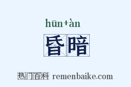 昏暗是什么意思的图片